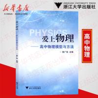 [正版  ]爱上物理高中物理模型与方法高中物理解题方法与技巧高中物理知识模板高考解题方法与技巧知识清单高中物理辅导书