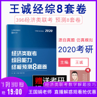 2020经济类联考综合能力预测8套卷 396经济类联考 经济类联考 经济类书籍 搭经济类联考历年真题 396经济