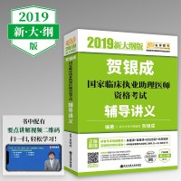 [新版  ]贺银成2019国家临床执业助理医师资格考试辅导讲义  临床医师助理职业医师资格应试辅导讲义