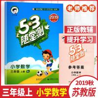 19秋 53随堂测三年级上册数学SJ苏教版 练习类曲一线小儿郎五三随堂测三年级上册 小学教辅资料 教材同步随堂测 小