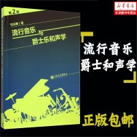 正版和声学教程 流行音乐与爵士乐和声学(第2版)任达敏著 大小调的音阶和弦四部和声基础理论教材 美声声乐功能的和弦理