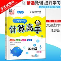 超能学典小学数学计算高手五年级下册双色版江苏版小学5年级下SJ苏教版同步口算速算心算计算笔算达人计算能手口算题卡JS