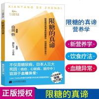 正版     限糖的真谛 拯救糖尿病患者的颠覆性 和缓限糖饮食法（日）山田悟原著 柳红芳 王春燕主译 辽宁科学技术出