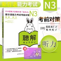 正版 N3新日语能力考试考前对策 N3听力 新日语能力考试N3听力 N3听力核心考点 N3能力考试 日语听力 N3听