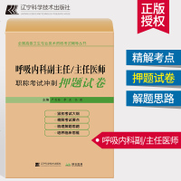 2019呼吸内科副/主任医师职称考试冲刺押题试卷 呼吸系统疾病资格考试习题集 副主任医师考试 副高 卫生高级职称考试