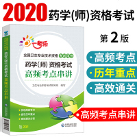    2020药学(师)资格考试高频考点串讲 初级药师资格证考试教材 药学师2020 初级药师 卫生专业资格考试用书