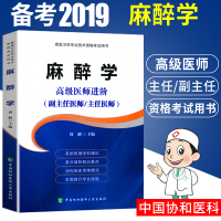 2019麻醉学高级医师进阶副主任主任医师职称考试书 麻醉学高级教程 正副高级技术职称 搭麻醉学习题集高级医师进阶 协