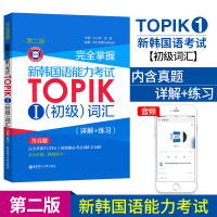 【含真题】完全掌握新韩国语能力考试TOPIKI 初级词汇详解+练习第二版 标准韩国语 韩国语教材 朝鲜语词汇参考资料