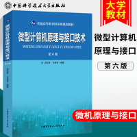 [正版]微型计算机原理与接口技术 第6版 周荷琴/冯焕清 2019年第六版 中国科学技术大学出版社 微机原理与接口技
