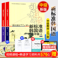 [正版  ]新标准韩国语中级 上下两册(附MP3版)赠视频课程 韩语自学入教材 新标准韩国语 外研社 中级韩语 中