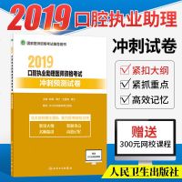 2019口腔执业助理医师资格考试冲刺预测试卷 2019口腔执业助理医师 口腔助理医师考试 2019年口腔执业助理医师