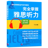 正版   完全掌握雅思听力 丁玫 留学考试 英语考试 新航线雅思备考系列教程 雅思听力教程