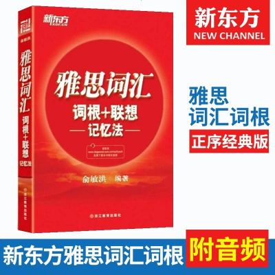    新东方IELTS雅思词汇词根+联想记忆法俞敏洪雅思红皮书 涵盖雅思考试四大题型词汇收词全面考点突出雅思考试雅思