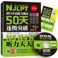 新日本语能力测试50天逐级突破 日语N5N4N3听力天天练 第二版 日语三级四级五级听力训练 日语考试辅导用书 日语