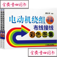 机工正版 电动机绕组布线接线彩色图集(第5版)上下册 潘品英 电机绕组接线图册 电动机设计制造工程技术资料书籍 机械
