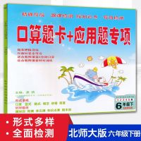 正版小学口算题卡+应用题专项6六年级下册北师大版6六年级下册口算竖式脱式填空改错简算课时测周测单元测知识点测期末测试