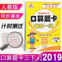 2019新版口算题卡每日一练三年级下册人教版小学三年级人教版口算心算速算应用每日一练课前课后强化提高计算能力数学口算