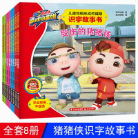 猪猪侠识字故事书全套8册 猪猪侠竞球小英雄 儿童性格形成关键期识字故事书儿童识字故事书6-7-8-9周岁系列卡通动漫