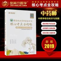 金英杰2019国家执业药师资格考试核心考点全攻略 中药学综合知识与技能 中药学综合知识与技能 执业药师考试中药药师考