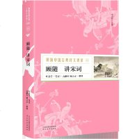 [新华书店旗舰店  ]顾随讲宋词-顾随中国古典诗文讲录(05) 叶嘉莹笔记 高献红顾之京整理 文学诗歌词曲文学研究畅