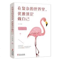 正版   在复杂的世界里,优雅淡定做自己  优雅淡定做自己 凉湫著 青春女性文学爱情小说故事心灵鸡汤励志   书籍