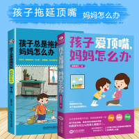 正版2册 孩子总是拖拖拉拉妈妈怎么办+孩子爱顶嘴妈妈怎么办 好妈妈不吼不叫不打不骂规矩和爱家庭教育书籍好习惯养成父母