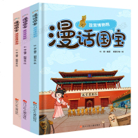 正版漫画国宝系列漫话全套3册本 湖南省博物馆+故宫博物院+南京博物院文物故事书中华文化6-12岁小学生课外读物全套百