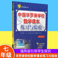 春雨教育 2019春 中国华罗庚学校练习与验收 七年级数学