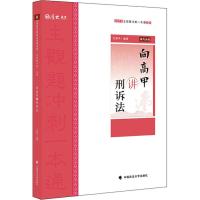2019厚大讲义主观题考前冲刺一本通向高甲讲刑诉法司考法考教材国家法律职业资格考试辅导用书司法案例分析指导指南针瑞达