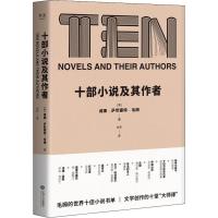 正版 毛姆 十部小说及其作者  毛姆亲自的世界十佳小说  并亲自撰写理由 外国小说 外国文学 果麦图书