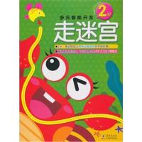 走迷宫2岁 多元智能开发 视觉大发现 益智游戏 锻炼专注力 记忆力运笔力儿童书