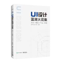 UI设计蓝湖火花集 交互 视觉 产品 体验 全彩 交互设计用户体验数据分析 UI设计师创意经验灵感启发 ui设计教程