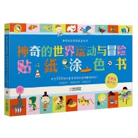 正版 神奇的世界运动与冒贴纸涂色书 3-6周岁专注力思维训练游戏场景 趣味静电贴智力开发书早教书 彩图平装大开本儿