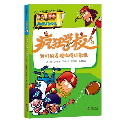 正版 疯狂学校8我们的暴躁橄榄球教练 哈利波特译者马爱农全套系完整翻译儿童文学校园故事5-12岁中小学生课外读物童书