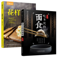 正版2册 花样主食+吃不厌的面食  炒面汤面焗面馒头包子等各种经典面食做法大全 营养食谱菜谱书籍入零基础面点类杂粮