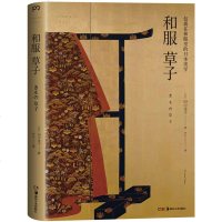 正版   和服草子:包裹在和服中的日式美学 日本民族服饰-服饰文化 日本国立历史民俗博物馆珍藏和服图片 和服穿搭搭配