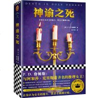 神谕之死 P. D. 詹姆斯 任小红译 悬疑推理惊悚外国小说当代 作案类小说 与阿加莎·克里斯蒂齐名的推理女作家
