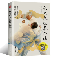 正版 吴式太极拳八法 传统吴式太极拳入决要之姊妹篇 太极拳技击书籍 解析吴氏太极拳散手技击 推手奥义 武功书籍 武