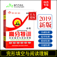 2019新版中考高分特训完形填空与阅读理解 陕西省中考英语总复习专项训练中考英语阅读模拟题中考真题测试陕西中英语填空