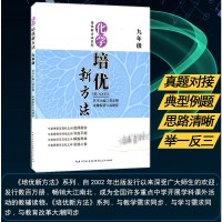 化学培优新方法九年级上册下册通用版 9年级初中学生奥数书举一反三人教版北师大版辅导教程教材初三奥赛奥数精讲与精炼
