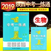 万向思维2019年陕西中考一练通生物 咸阳、安康、宝鸡、延安、汉中 初中学生初一、初二、初三中考生物真题中学教辅书