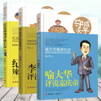 正版3册 喻大华评说嘉庆帝+李寅评说乾隆帝+纪连海辣评雍正帝 大清王朝历史雍正乾隆嘉庆祖孙三代辉煌一生 中国历史文学