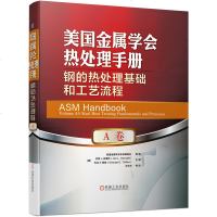 正版   美国金属学会热处理手册 A卷 钢的热处理基础和工艺流程 美 乔恩 L.多塞特 乔治E.陶敦著 金属学与金属