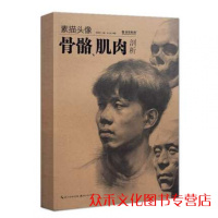 素描头像骨骼 肌肉剖析 孙立堂 正版书籍 新华书店旗舰店文轩   湖北美术出版社 工艺美术(新)艺术