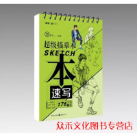 超级描摹本速写 敲砖李家友局部衣纹三姿人物速写基础入临摹范本人体结构线条性描快写技法描摹课程美术绘画册初自学书籍