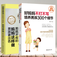 正版2册 好妈妈不打不骂培养男孩300个细节+妈妈这样说男孩才肯听,妈妈这样做男孩更出色 0-12岁男孩正面管教家庭