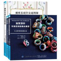 正版 3册 加贺顶针 针线交织的指尖童话+花刺绣+刺绣基础针法超图解 花样针法立体刺绣法式刺绣绣花针手工刺绣图案刺绣