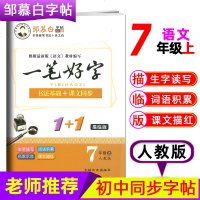 邹慕白系列一笔好字七年级上册人教版RJ1+1描临版7年级写字同步练习初一写字课初中语文同步字帖写字课课练硬笔楷书作业