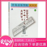 中央音乐学院海内外电子琴<业余>考级教程(2)/中央音乐学院校外音乐水平考级丛书 博库网
