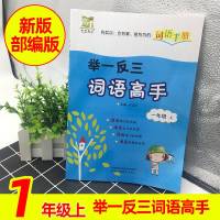 2019 举一反三词语高手一年级上册部编版人教版小学1年级语文词语手册课前课后同步练习测试题训练课时拓展作业本默写能